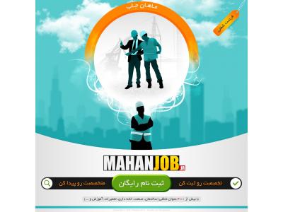 شغل-ماهان جاب (سایتی که باید برای رسیدن شغل متناسب با تخصص خود در آن ثبت نام کنید)